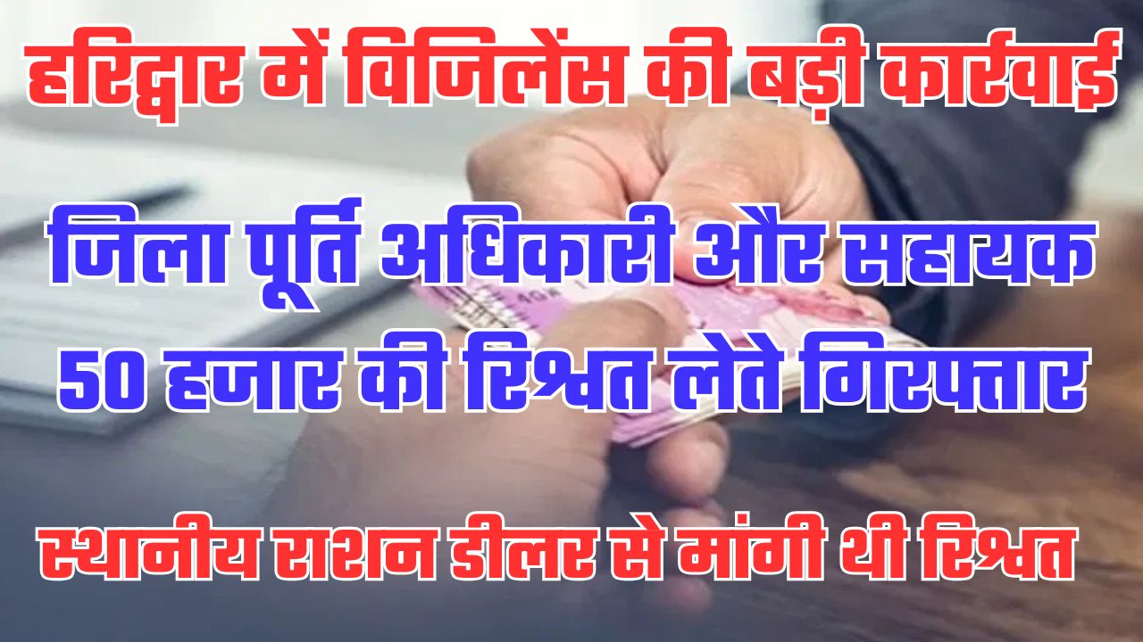 50 हजार की घूस लेते डीएसओ और निजी सहायक गिरफ्तार, हरिद्वार में विजिलेंस ने रंगे हाथों पकड़ा