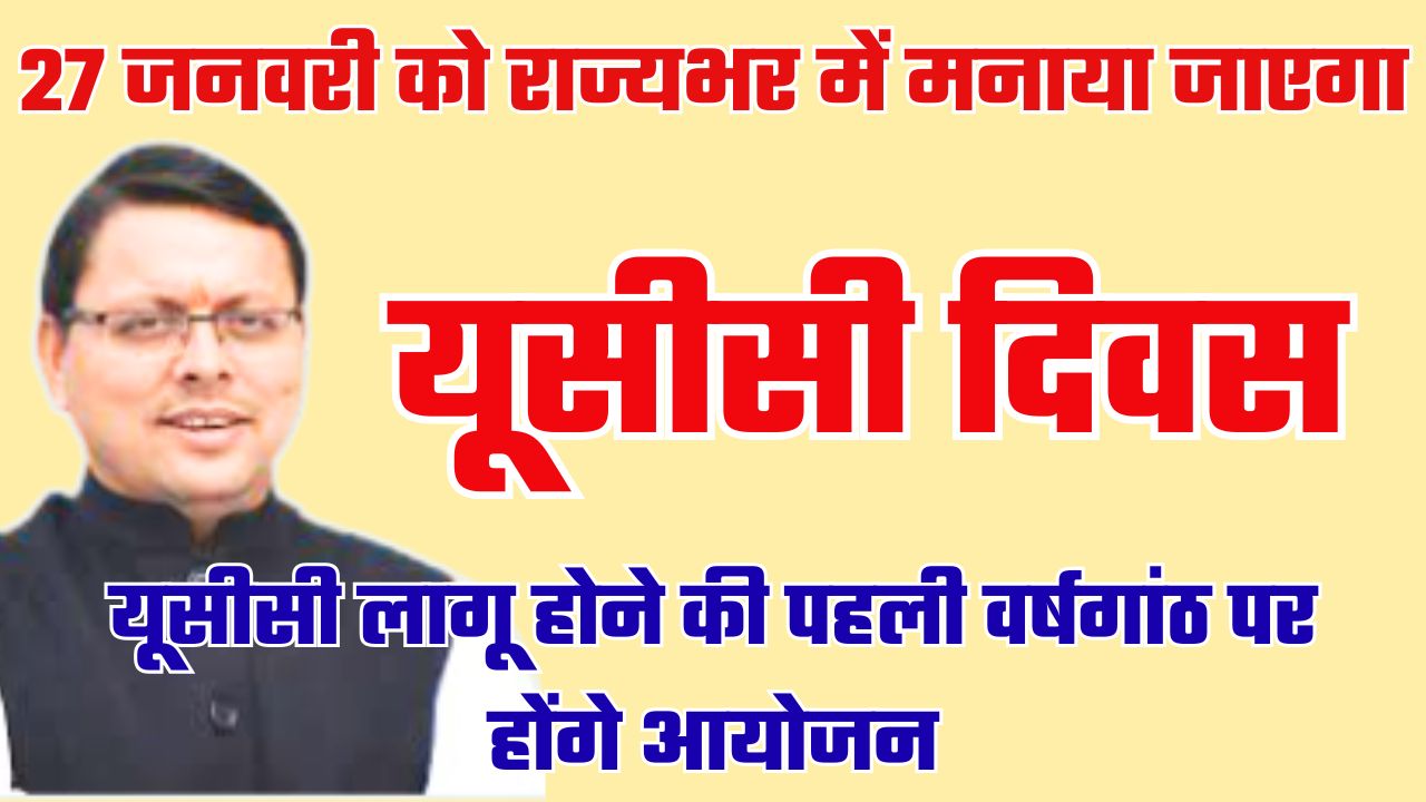 यूसीसी को एक वर्ष पूरा होने के मौके पर प्रदेशभर में होंगे आयोजन, 27 जनवरी को मनाया जाएगा ‘यूसीसी दिवस’