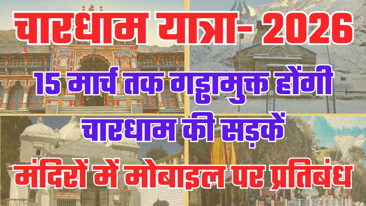उत्तराखंड में चारधाम यात्रा 2026 को लेकर तैयारियां तेज, 15 मार्च तक गड्ढामुक्त होंगी चारधाम की सड़कें