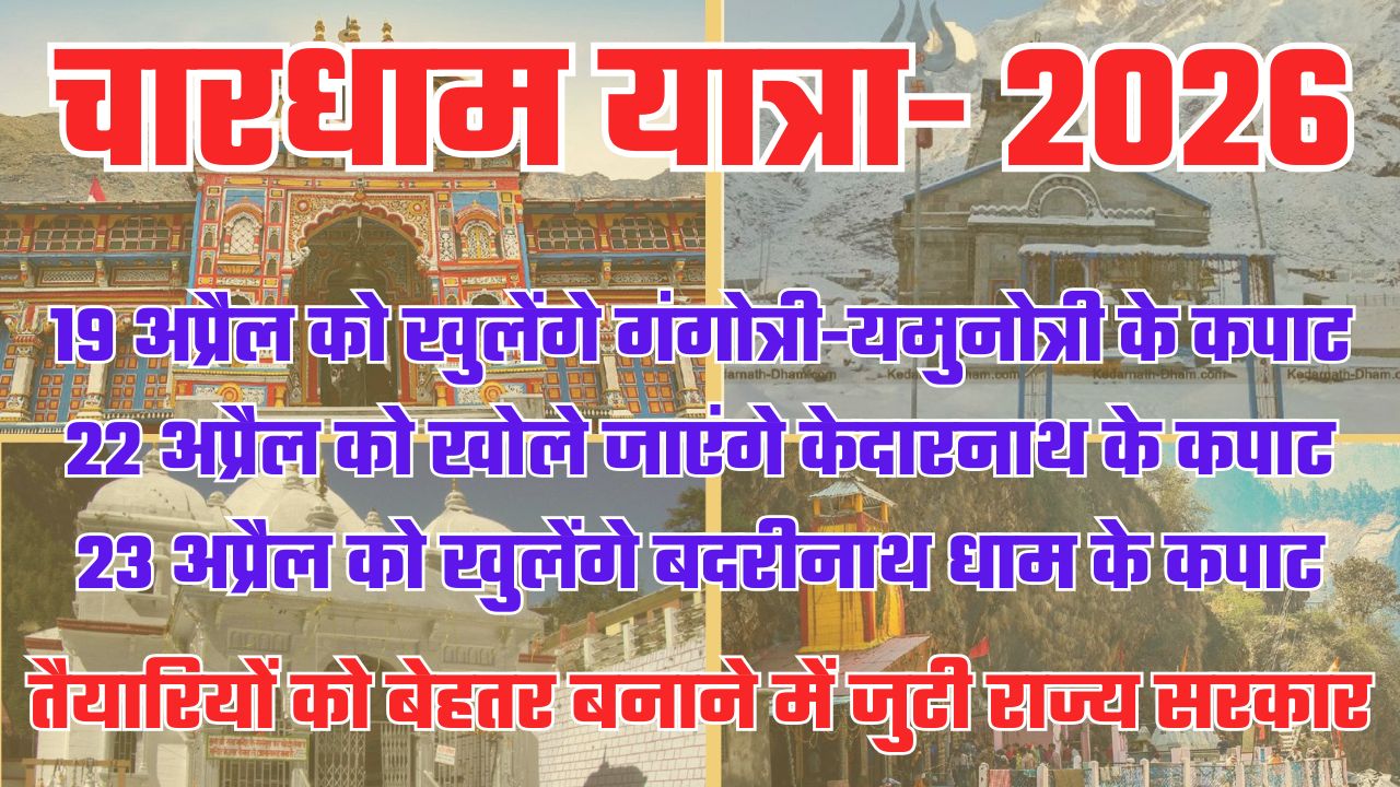 उत्तराखंड चारधाम यात्रा 2026ः 19 को गंगोत्री व यमुनोत्री, 22 को बदरीनाथ और 23 को केदारनाथ के कपाट खुलेंगे