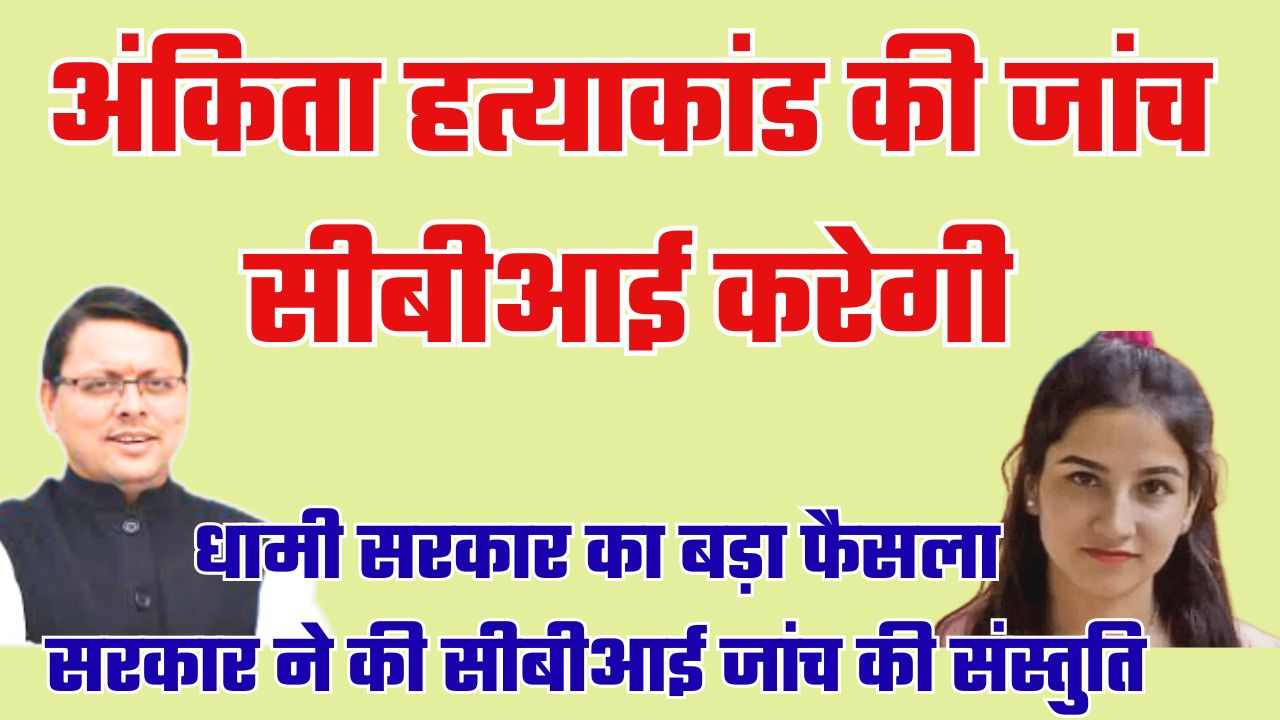 अंकिता भंडारी हत्याकांड प्रकरण की जांच अब सीबीआई करेगी, सीएम धामी ने की सीबीआई जांच की संस्तुति