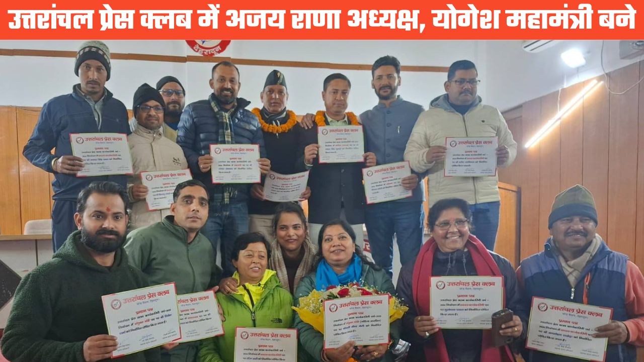 अजय राणा दूसरी बार बने उत्तरांचल प्रेस क्लब के अध्यक्ष, योगेश सेमवाल ने महामंत्री पद पर हासिल की जीत