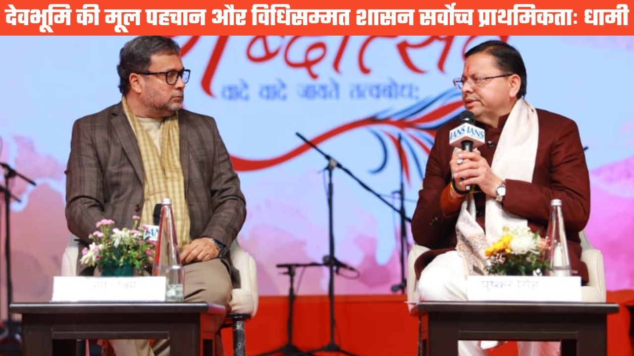 ‘शब्दोत्सव’ के मंच से मुख्यमंत्री धामी का स्पष्ट संदेश, कहा- देवभूमि की मर्यादा से कोई समझौता मंजूर नहीं