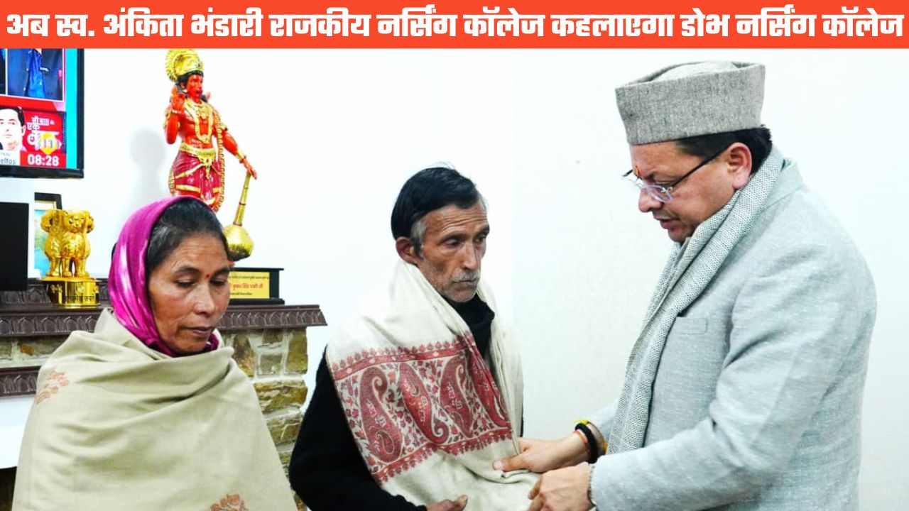 स्व. अंकिता भंडारी राजकीय नर्सिंग कॉलेज के नाम से जाना जाएगा डोभ नर्सिंग कॉलेज, शासन ने जारी किया आदेश