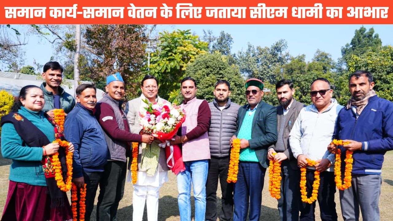 उपनल कर्मियों को समान कार्य के लिए समान वेतन के कैबिनेट फैसले पर जताया सीएम धामी का आभार