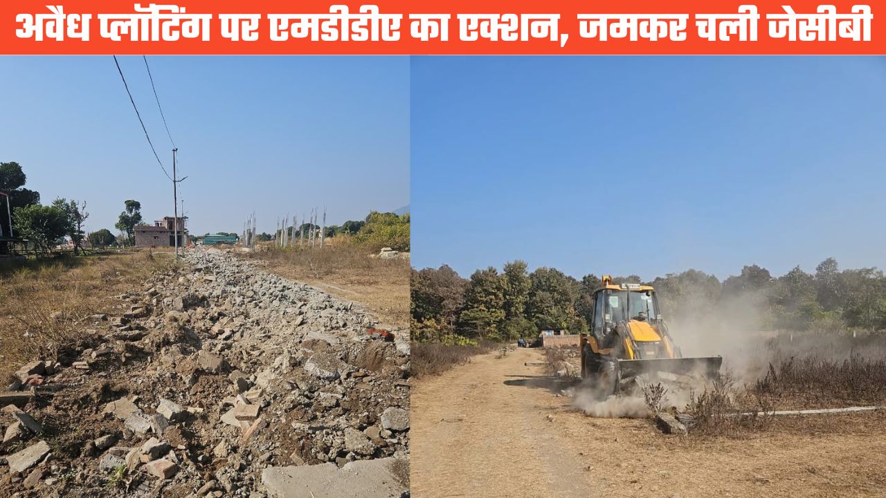एमडीडीए का अवैध प्लॉटिंग पर कड़ा प्रहार, रानीपोखरी और थानों में बड़े पैमाने पर ध्वस्तीकरण की कार्रवाई