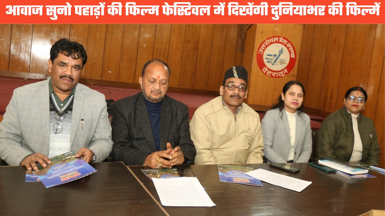 दून में पहली बार गूंजेगी पहाड़ों की सिनेमाई आवाज़, 22 जनवरी से आवाज़ सुनो पहाड़ों की फिल्म फेस्टिवल