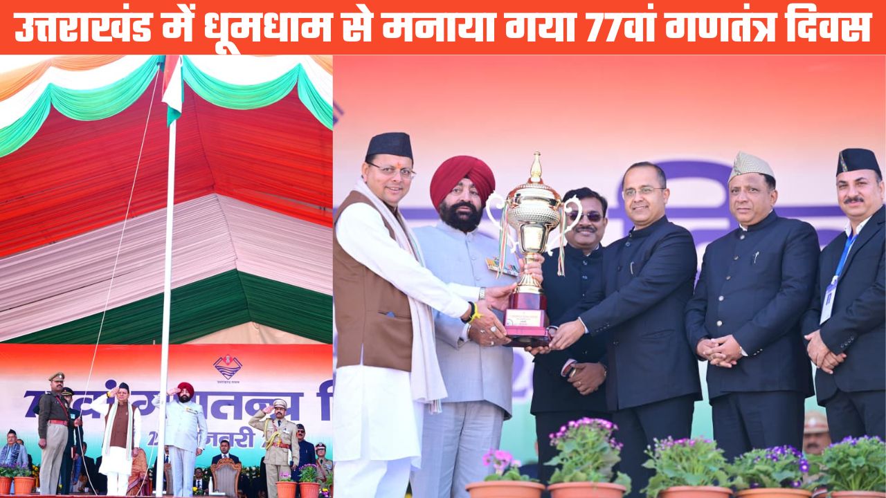 धूमधाम से मनाया गया 77वां गणतंत्र दिवस, लगातार तीसरे साल पहले स्थान पर रही सूचना विभाग की झांकी