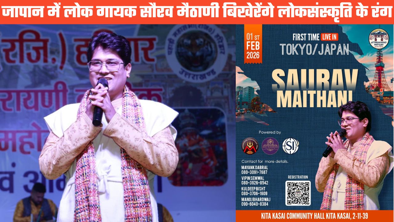 टोक्यो की धरती पर सजेगी उत्तराखंड की लोककला, लोक गायक सौरव मैठाणी लगाएंगे लोक संस्कृति का तड़का