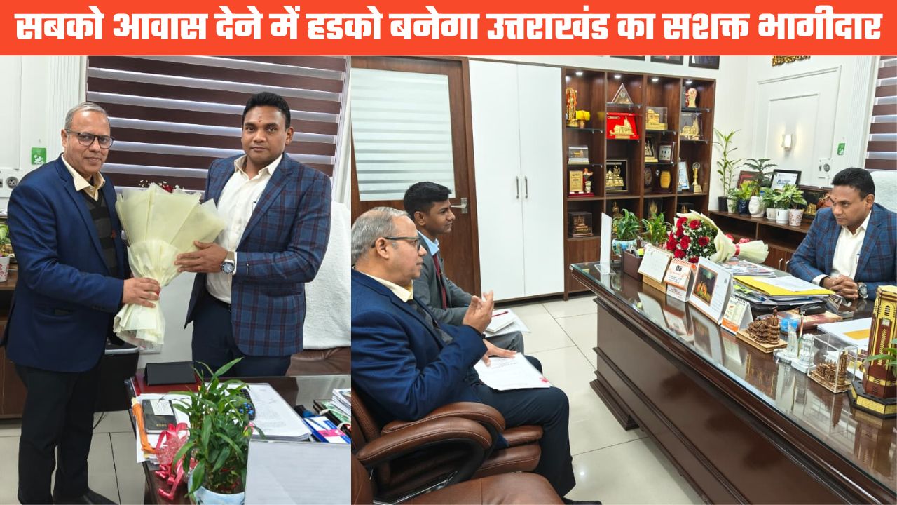 ‘विकसित भारत–2047’ के लक्ष्य को जमीन पर उतारने में हडको बनेगा उत्तराखंड का सशक्त भागीदार