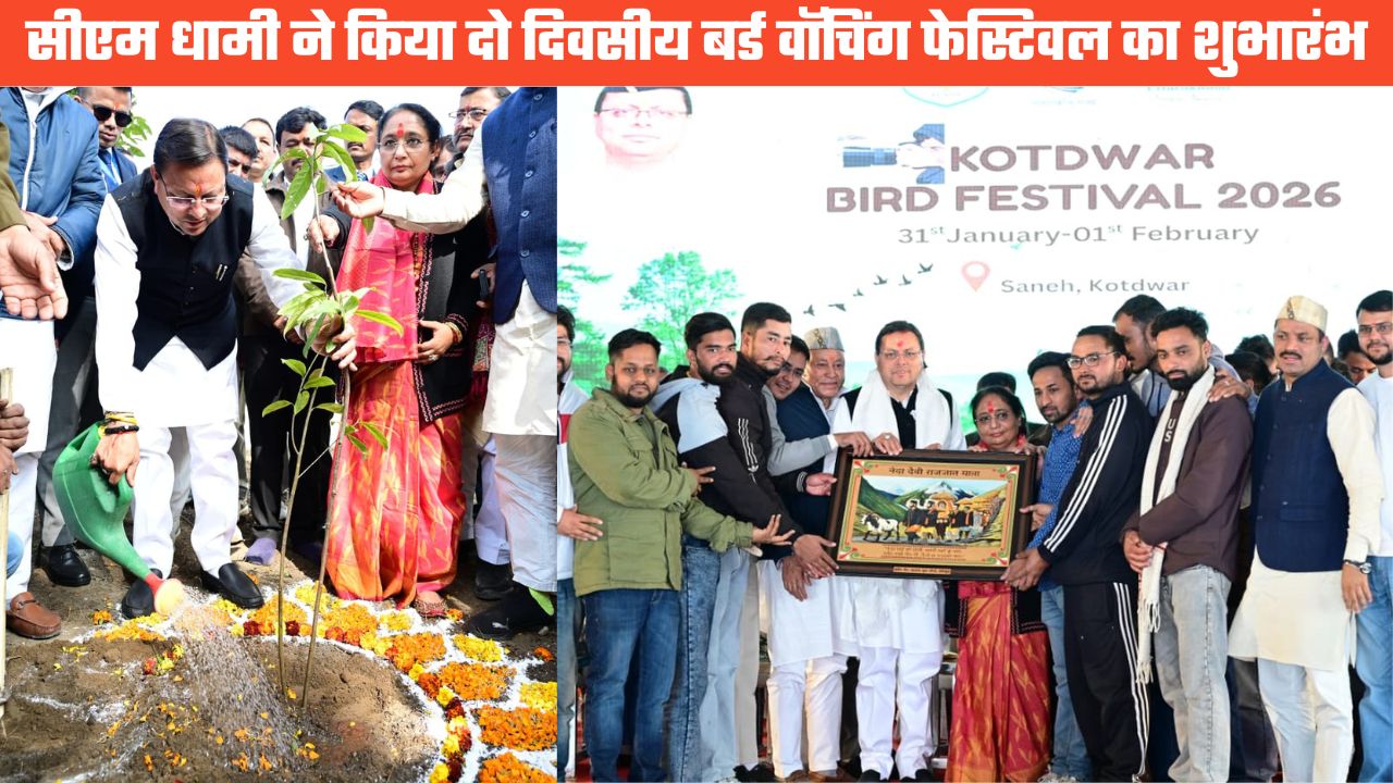 कोटद्वार में विकास व पर्यावरण संरक्षण को मिला नया आयाम, मुख्यमंत्री धामी ने किया बर्ड वॉचिंग फेस्टिवल का शुभारंभ