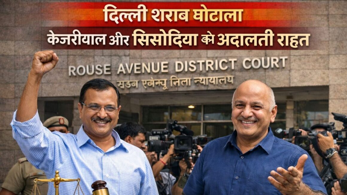 अरविंद केजरीवाल और मनीष सिसोदिया को कोर्ट से क्लीन चिट, आबकारी नीति प्रकरण में कोर्ट का फैसला