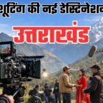 फिल्म नीति-2024 से बदली तस्वीर: अब फिल्म निर्माण का पसंदीदा केंद्र बन रहा देवभूमि उत्तराखंड