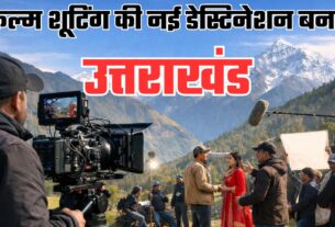 फिल्म नीति-2024 से बदली तस्वीर: अब फिल्म निर्माण का पसंदीदा केंद्र बन रहा देवभूमि उत्तराखंड