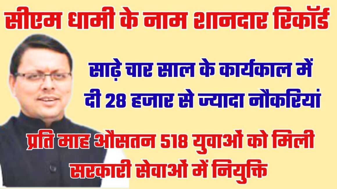 बड़ी उपलब्धिः धामी सरकार के साढ़े चार साल, हर महीने औसतन 518 युवाओं को मिली सरकारी नौकरी