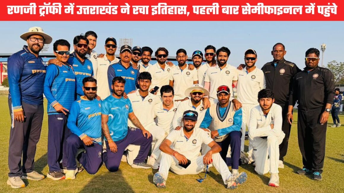 Ranji Trophy 2025-26: उत्तराखंड की ऐतिहासिक छलांग, झारखंड को पारी से हराकर पहली बार सेमीफाइनल में जगह
