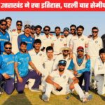 Ranji Trophy 2025-26: उत्तराखंड की ऐतिहासिक छलांग, झारखंड को पारी से हराकर पहली बार सेमीफाइनल में जगह