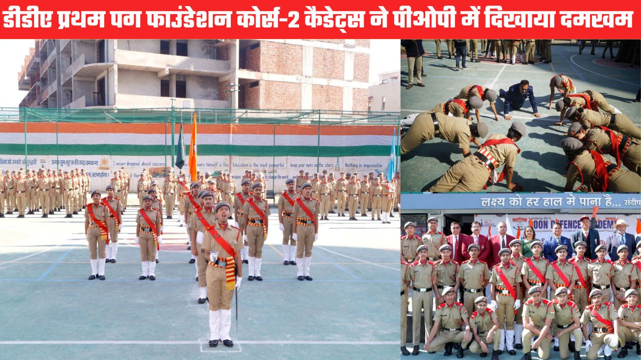 डीडीए की पासिंग आउट परेड में 106 कैडेट्स ने दिखाया दमखम, 12 बालिकाओं ने भी बढ़ाया मान