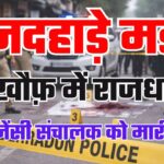 राजधानी देहरादून में दिनदहाड़े हत्या से सनसनी: तिब्बती मार्केट के पास गैस एजेंसी संचालक को मारी गोली