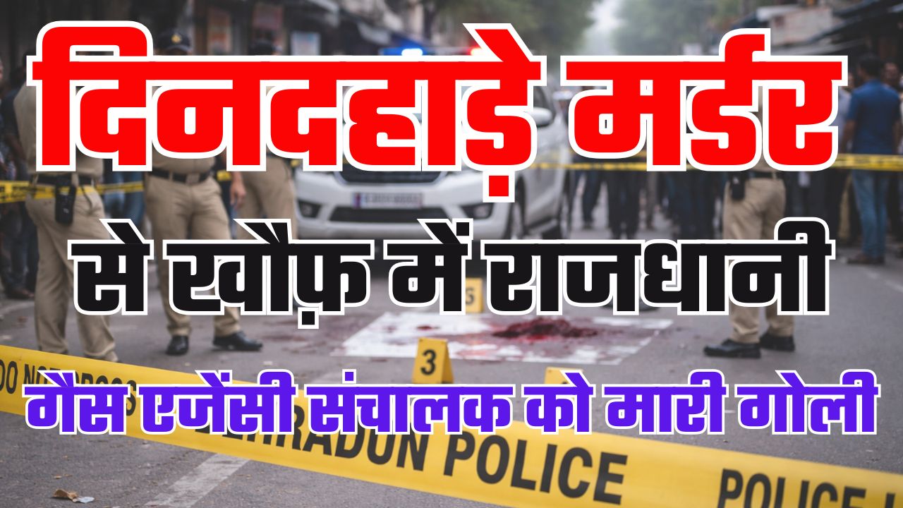 राजधानी देहरादून में दिनदहाड़े हत्या से सनसनी: तिब्बती मार्केट के पास गैस एजेंसी संचालक को मारी गोली