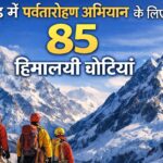 पर्वतारोहण को गति देने के लिए उत्तराखंड सरकार का बड़ा फैसला, क्लाइंब के लिए खुली 83 प्रमुख हिमालयी चोटियां