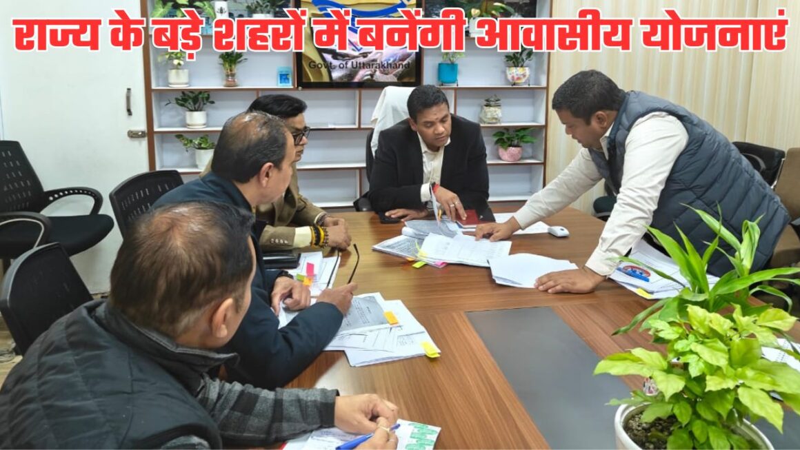 बड़े शहरों में बनेंगे आधुनिक सामुदायिक केंद्र और सुनियोजित आवासीय परियोजनाएं, आवास परिषद की पहल