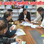 बड़े शहरों में बनेंगे आधुनिक सामुदायिक केंद्र और सुनियोजित आवासीय परियोजनाएं, आवास परिषद की पहल