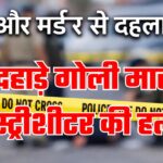 तीन दिन में दूसरा मर्डर, दून में दिनदहाड़े हिस्ट्रीशीटर की गोली मारकर हत्या, सरकार ने एसएसपी को हटाया