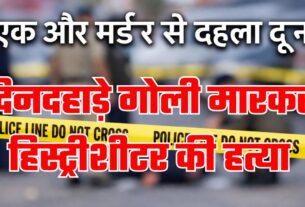 तीन दिन में दूसरा मर्डर, दून में दिनदहाड़े हिस्ट्रीशीटर की गोली मारकर हत्या, सरकार ने एसएसपी को हटाया