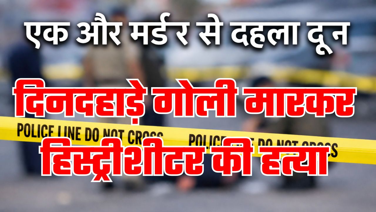 तीन दिन में दूसरा मर्डर, दून में दिनदहाड़े हिस्ट्रीशीटर की गोली मारकर हत्या, सरकार ने एसएसपी को हटाया