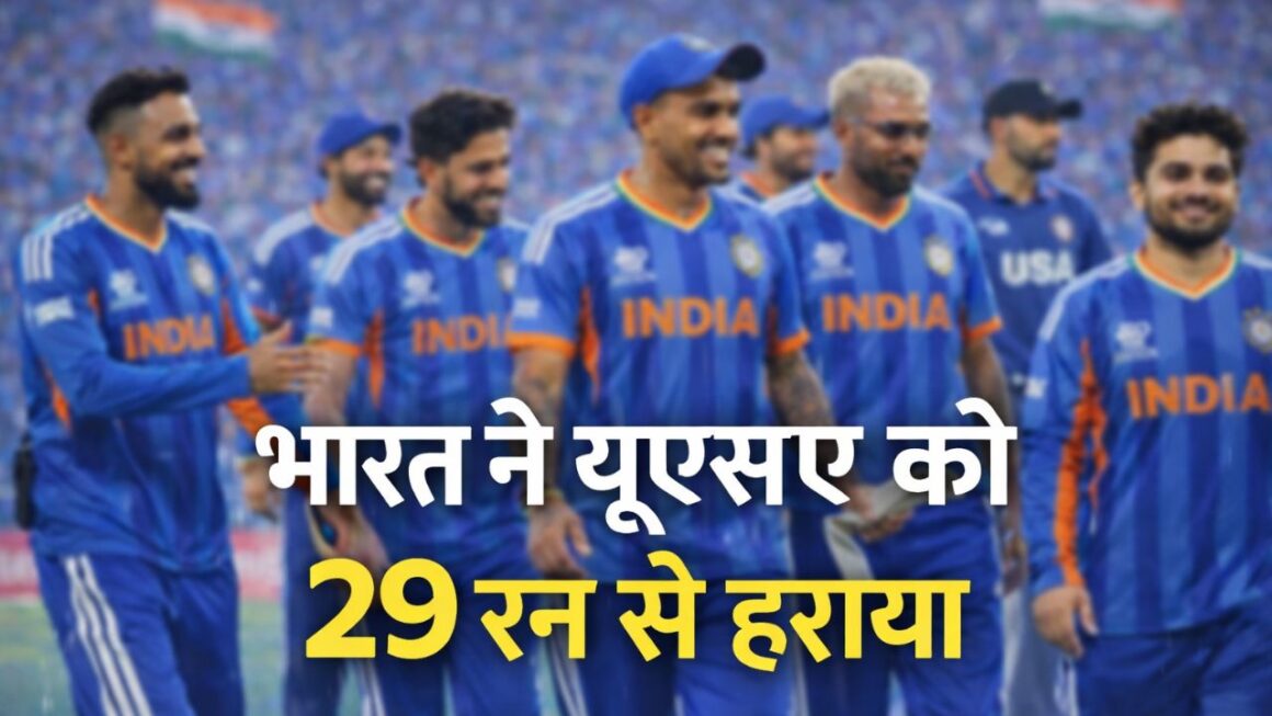 टी-20 विश्वकप में भारत का शानदार जीत के साथ आगाज़, पहले मुकाबले में अमेरिका को 29 रनों से दी शिकस्त