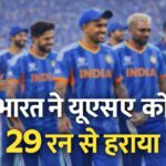 टी-20 विश्वकप में भारत का शानदार जीत के साथ आगाज़, पहले मुकाबले में अमेरिका को 29 रनों से दी शिकस्त