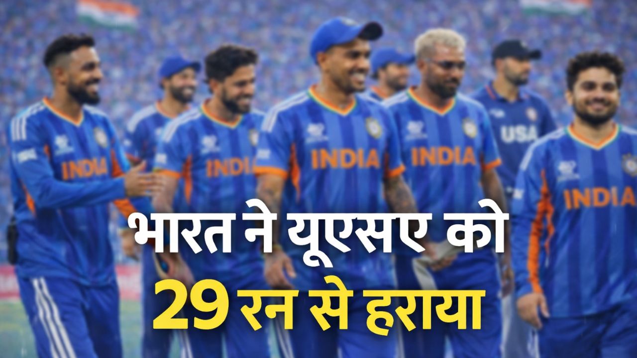 टी-20 विश्वकप में भारत का शानदार जीत के साथ आगाज़, पहले मुकाबले में अमेरिका को 29 रनों से दी शिकस्त