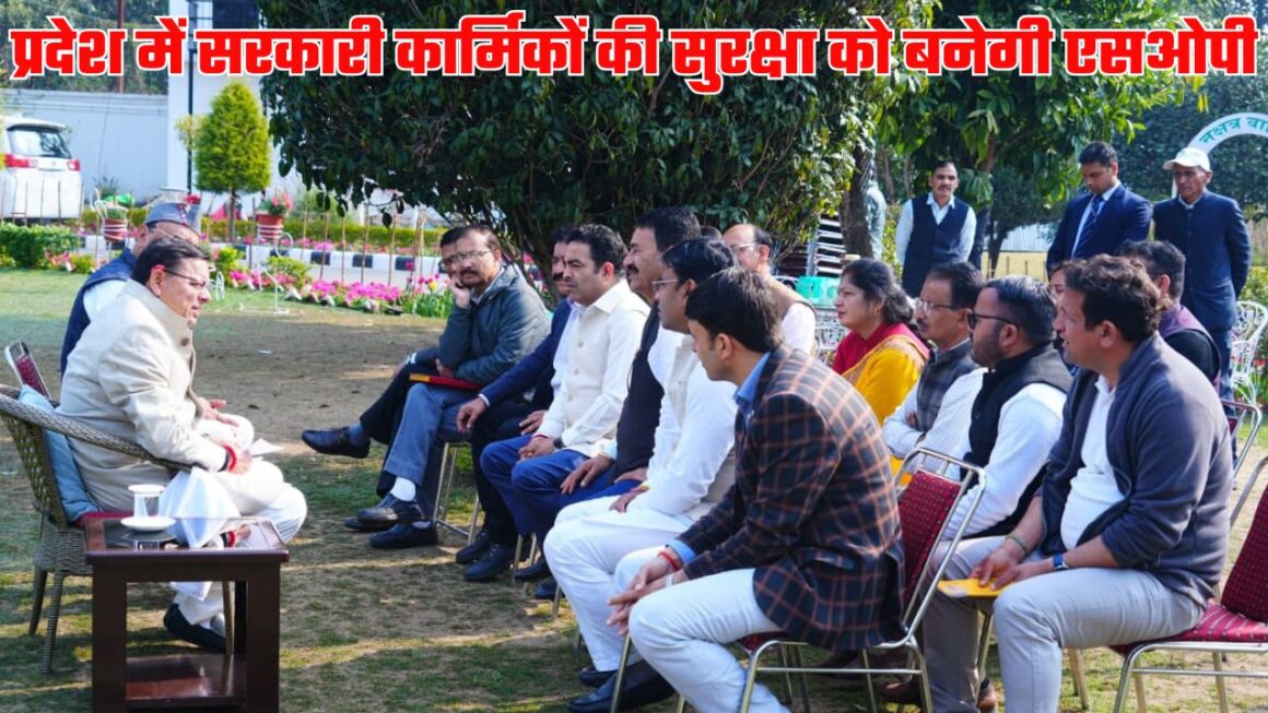 सरकारी कार्मिकों की सुरक्षा को लेकर सरकार चिंतित, मुख्यमंत्री धामी ने दिए एसओपी तैयार करने के निर्देश