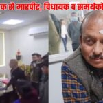 प्रारंभिक शिक्षा निदेशक से मारपीट, कार्यालय में तोड़फोड़, रायपुर विधायक और समर्थकों के खिलाफ मुकदमा दर्ज