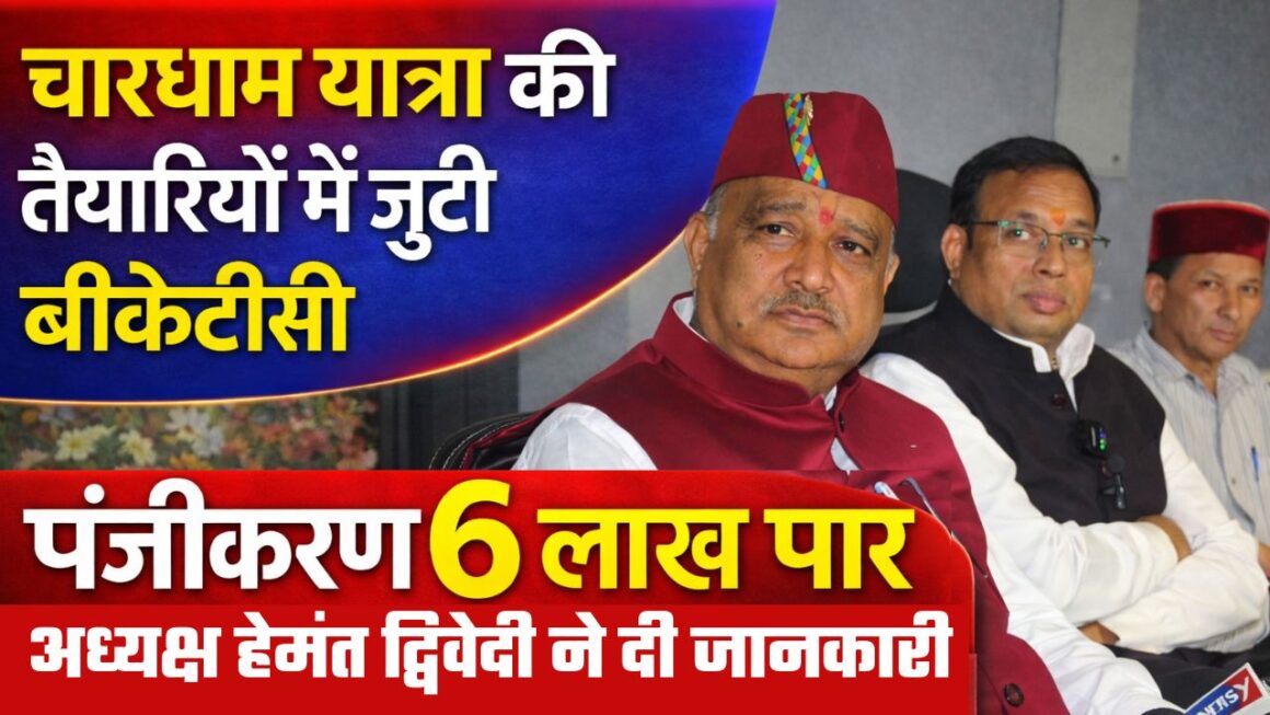 विश्व प्रसिद्ध चारधाम यात्रा को लेकर बीकेटीसी की तैयारियां तेज, गैर सनातनी व मोबाइल मंदिर में प्रतिबंधित