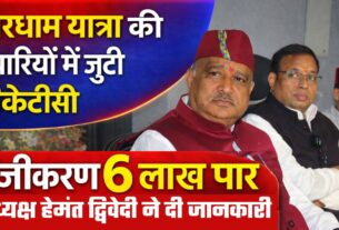 विश्व प्रसिद्ध चारधाम यात्रा को लेकर बीकेटीसी की तैयारियां तेज, गैर सनातनी व मोबाइल मंदिर में प्रतिबंधित