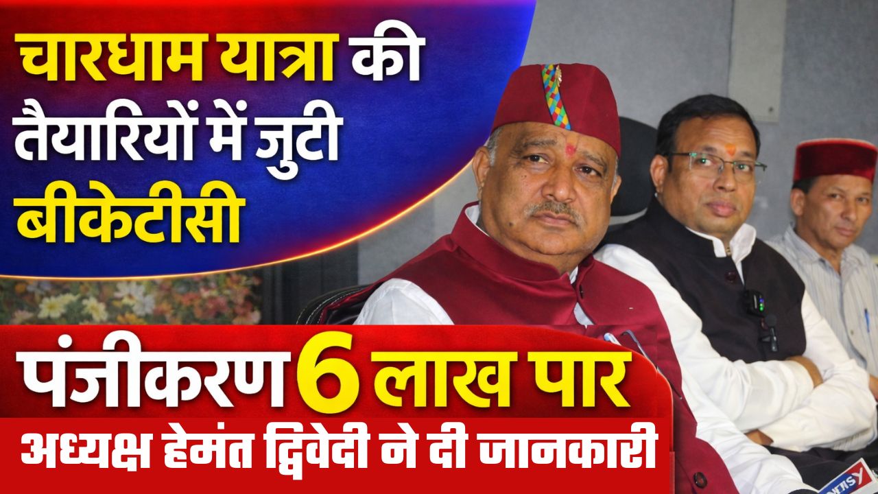 विश्व प्रसिद्ध चारधाम यात्रा को लेकर बीकेटीसी की तैयारियां तेज, गैर सनातनी व मोबाइल मंदिर में प्रतिबंधित