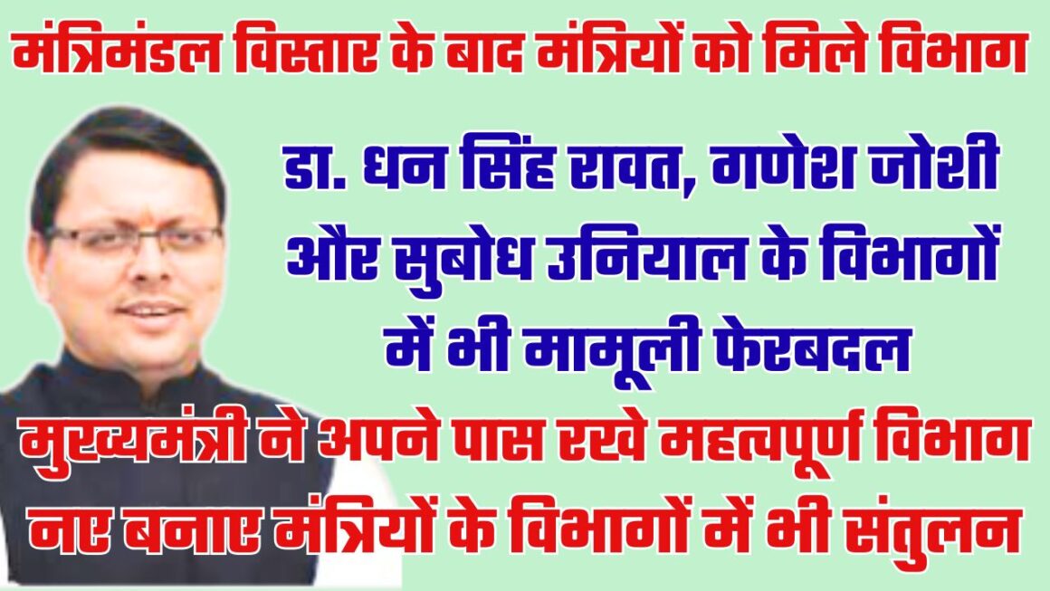 मुख्यमंत्री धामी ने नए मंत्रियों में किया विभागों का बंटवारा, कुछ पुराने मंत्रियों के विभागों में भी आंशिक फेरबदल