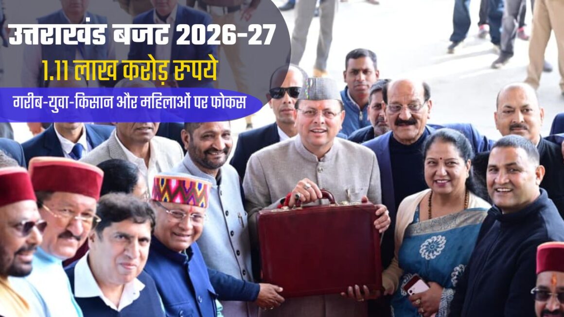 UTTARAKHAND BUDGET 2026-27: 1.11 लाख करोड़ का बजट पेश, विकास और सामाजिक योजनाओं पर सरकार का जोर