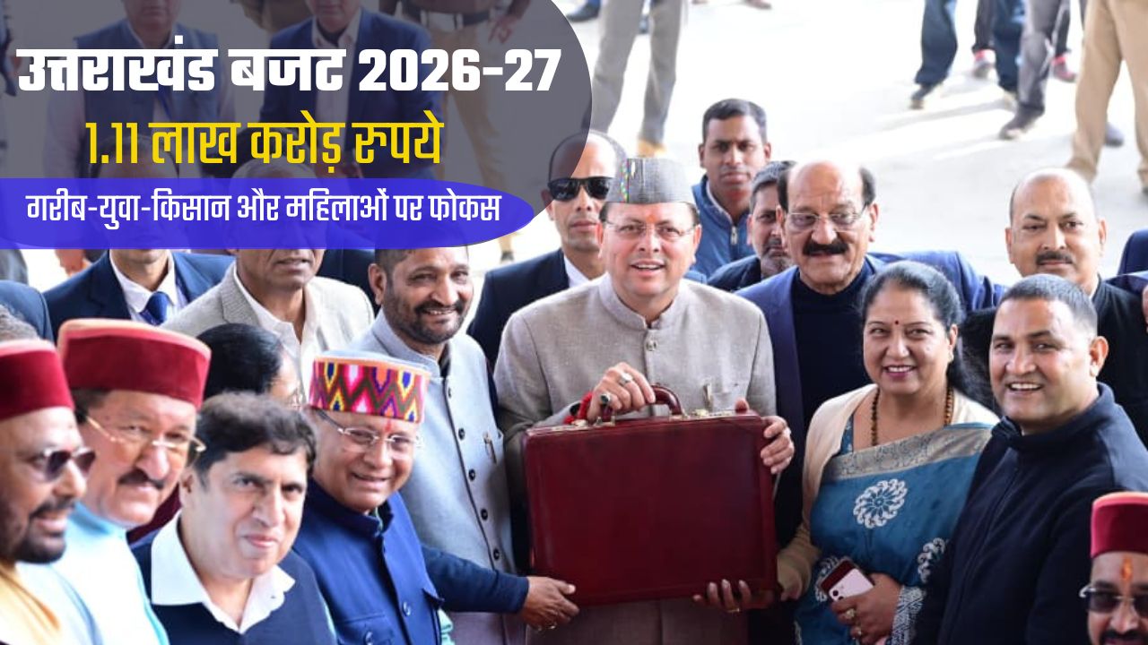 UTTARAKHAND BUDGET 2026-27: 1.11 लाख करोड़ का बजट पेश, विकास और सामाजिक योजनाओं पर सरकार का जोर