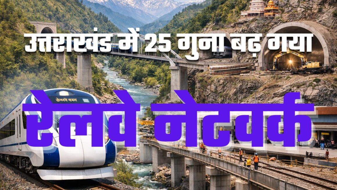 उत्तराखंड में रेलवे की रफ्तार में इजाफा: तीन साल में 18 नई ट्रेनें, 40 हजार करोड़ से ज्यादा की परियोजनाएं