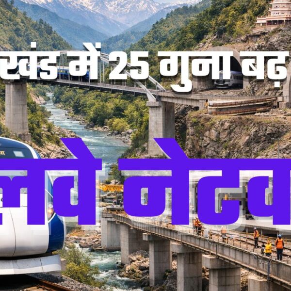 उत्तराखंड में रेलवे की रफ्तार में इजाफा: तीन साल में 18 नई ट्रेनें, 40 हजार करोड़ से ज्यादा की परियोजनाएं