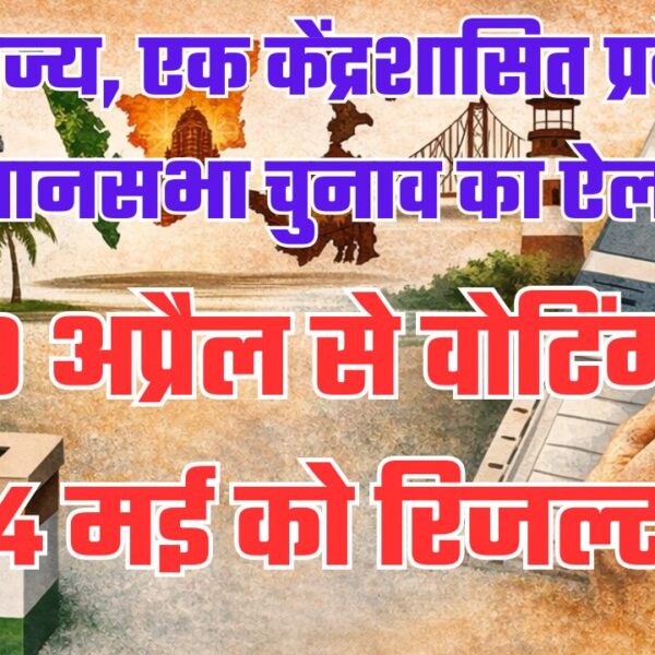 चार राज्यों और एक केंद्रशासित प्रदेश में विधानसभा चुनाव का ऐलान, 9 अप्रैल से वोटिंग, 4 मई को रिजल्ट