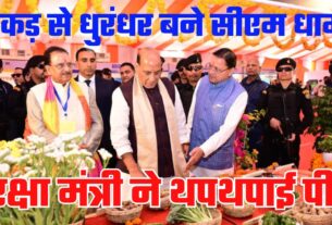 रक्षा मंत्री ने थपथपाई सीएम धामी की पीठ, कहा विकास कार्यों ने धाकड़ धामी को बनाया धुरंधर धामी