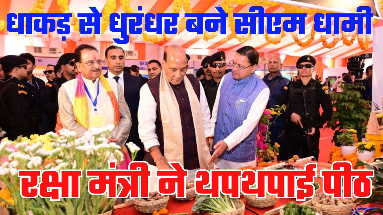 रक्षा मंत्री ने थपथपाई सीएम धामी की पीठ, कहा विकास कार्यों ने धाकड़ धामी को बनाया धुरंधर धामी