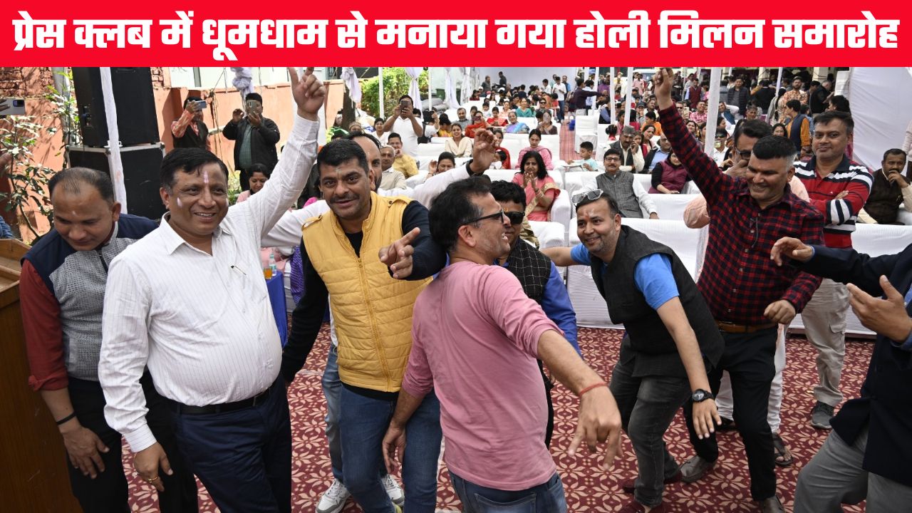 गुलाल की खुशबू, ढ़ोल की थाप से जमा रंग, उत्तरांचल प्रेस क्लब में हर्षोल्लास के साथ मनाया गया होली मिलन
