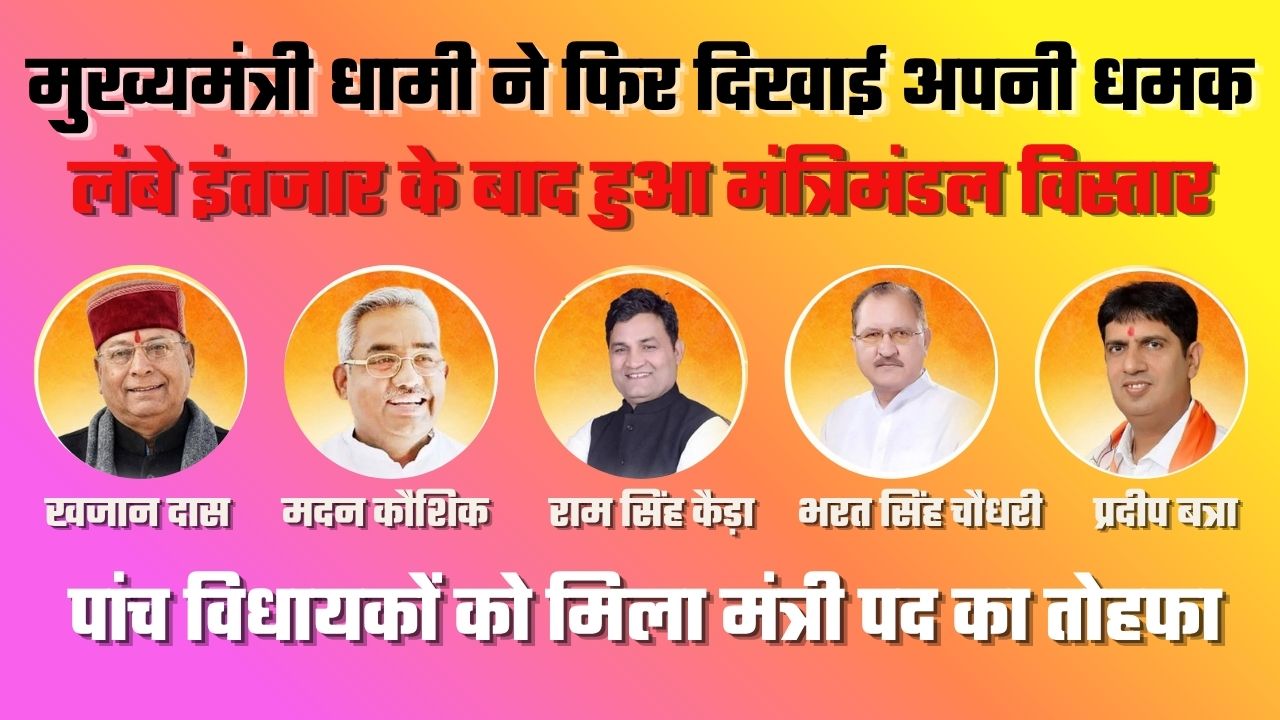 आखिरकार हो ही गया मंत्रिमंडल का विस्तार, पांच विधायकों ने ली धामी सरकार में मंत्री पद की शपथ