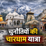 चारधाम यात्राः पुरानी चुनौतियों के साथ ही रसोई गैस की किल्लत भी बढ़ाएगी परेशानी, असमंजस में कारोबारी