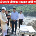 सीएम धामी ने खुद मैदान में उतरकर जांची यात्रा की व्यवस्था, 22 अप्रैल को खुलेंगे केदारनाथ धाम के कपाट